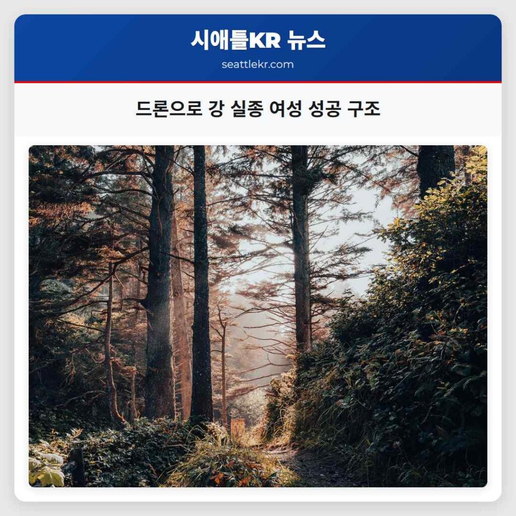 시애틀 최신뉴스 5 드론으로 강 실종 여성 성공 구조