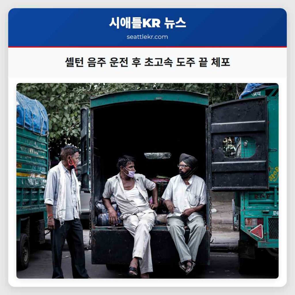 셸턴 음주 운전 후 초고속 도주 끝 체포