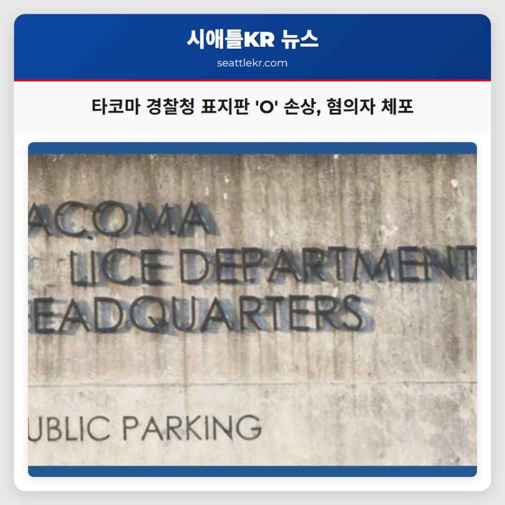 타코마 경찰청 표지판 'O' 손상, 혐의자 체포