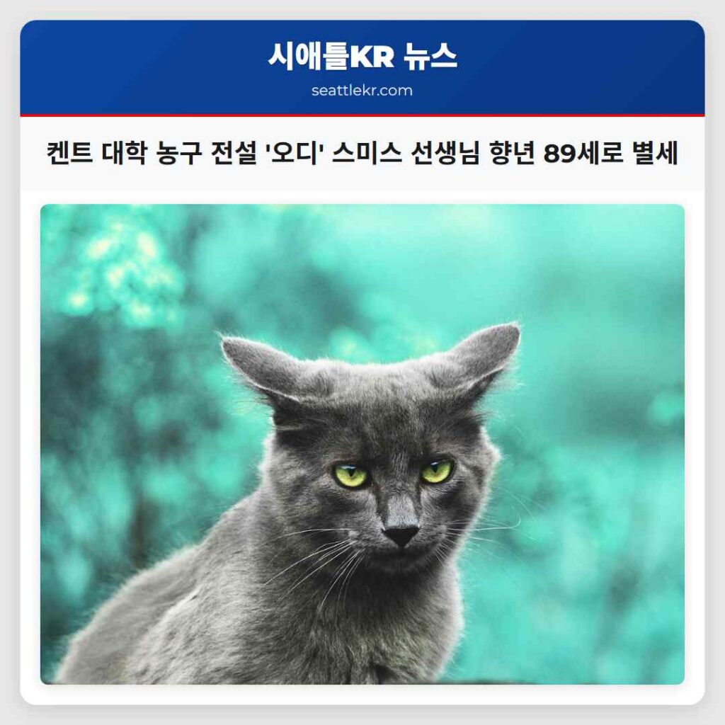 켄트 대학 농구 전설 '오디' 스미스 선생님 향년 89세로 별세