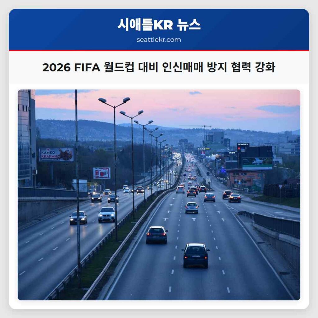 2026 FIFA 월드컵 대비 인신매매 방지 협력 강화