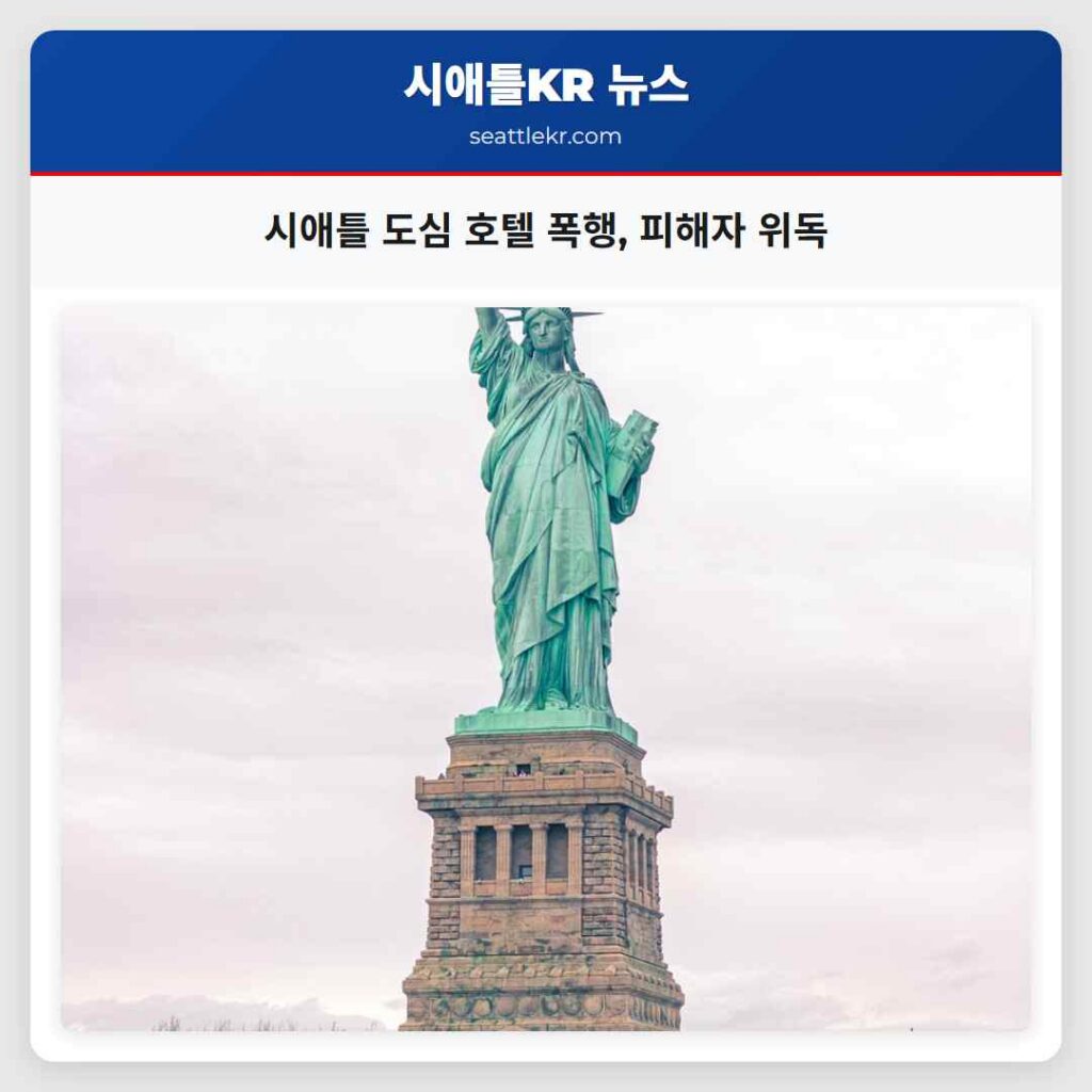 시애틀 도심 호텔 폭행, 피해자 위독