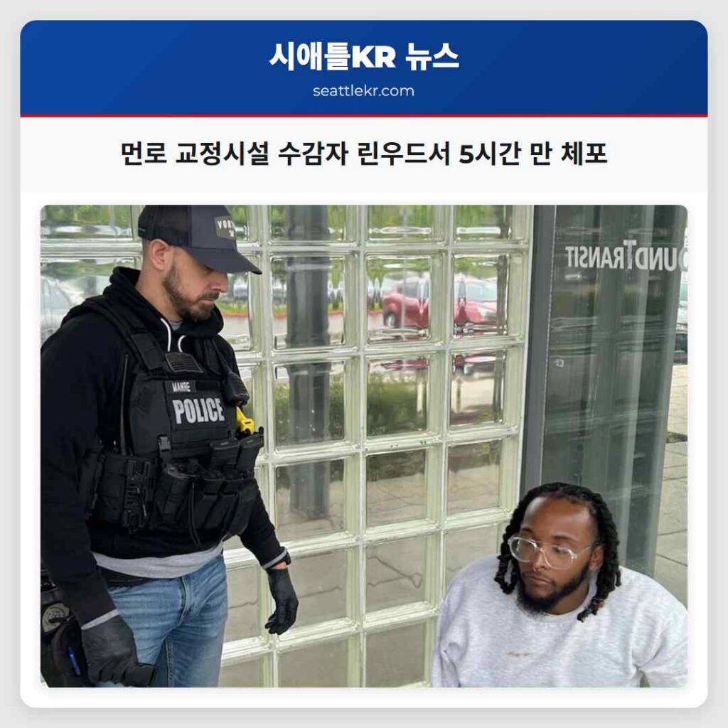 먼로 교정시설 수감자 린우드서 5시간 만 체포