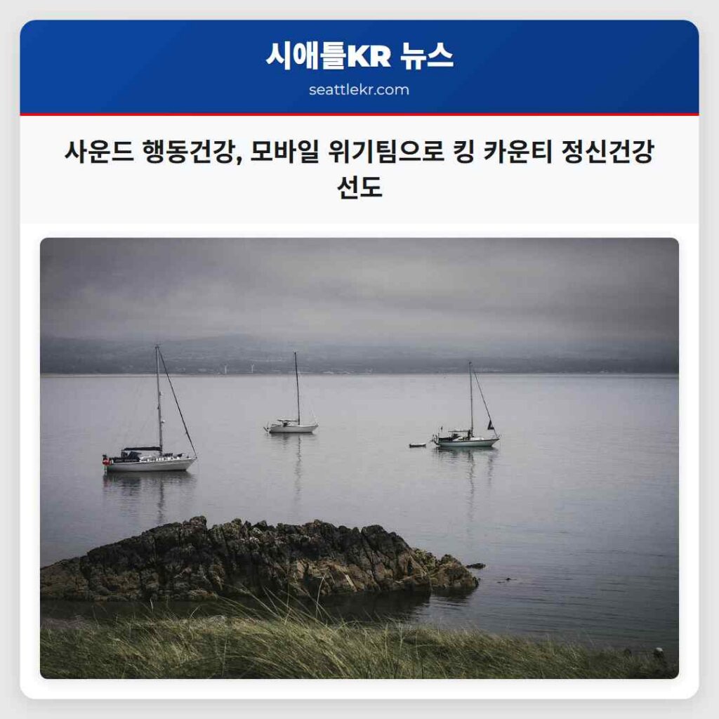 사운드 행동건강, 모바일 위기팀으로 킹 카운티 정신건강 선도