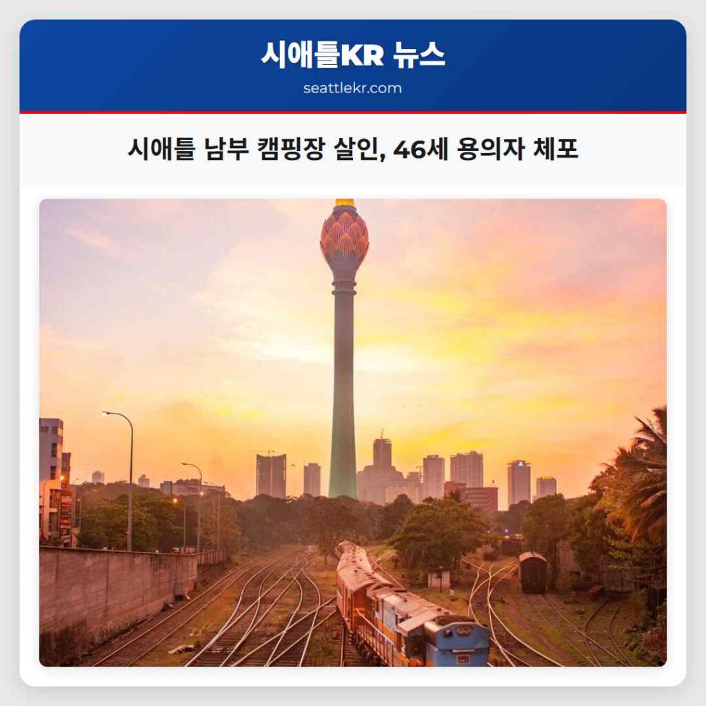 시애틀 남부 캠핑장 살인, 46세 용의자 체포