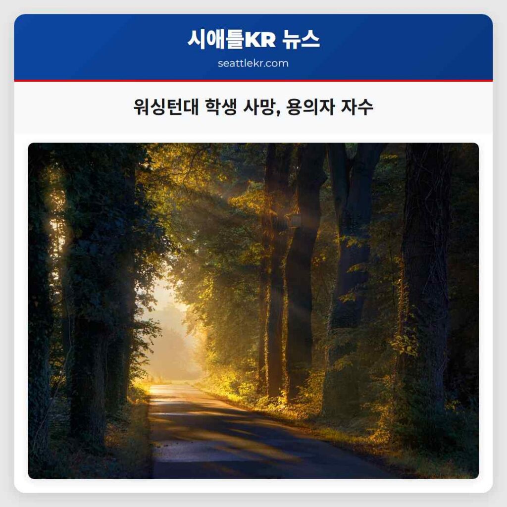 워싱턴대 학생 사망, 용의자 자수