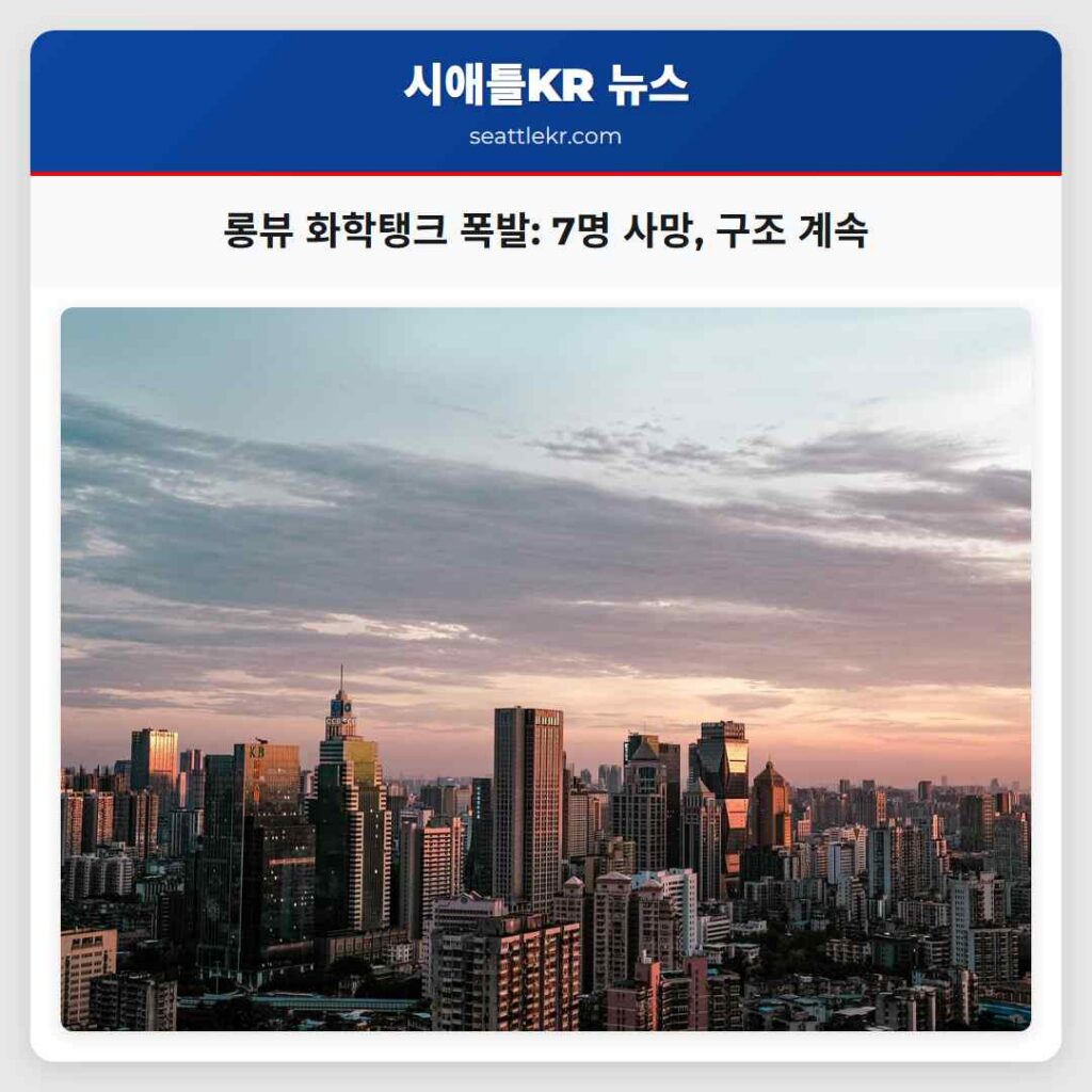 롱뷰 화학탱크 폭발: 7명 사망, 구조 계속