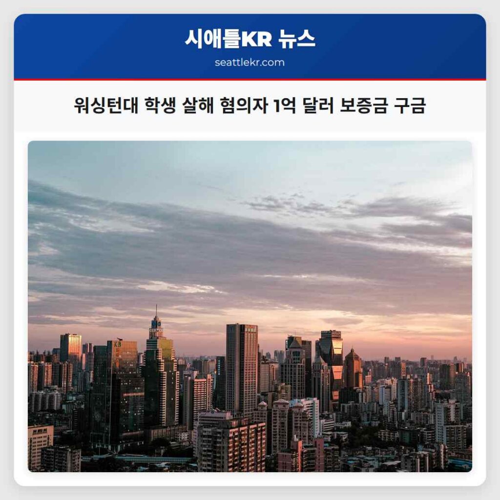 워싱턴대 학생 살해 혐의자 1억 달러 보증금 구금