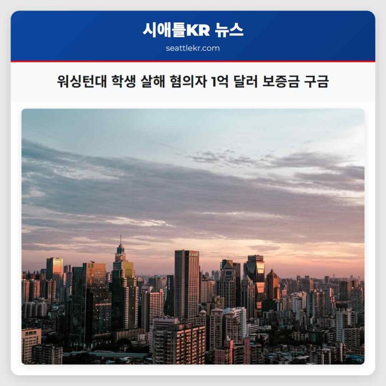 워싱턴대 학생 살해 혐의자 1억 달러 보증금 구금