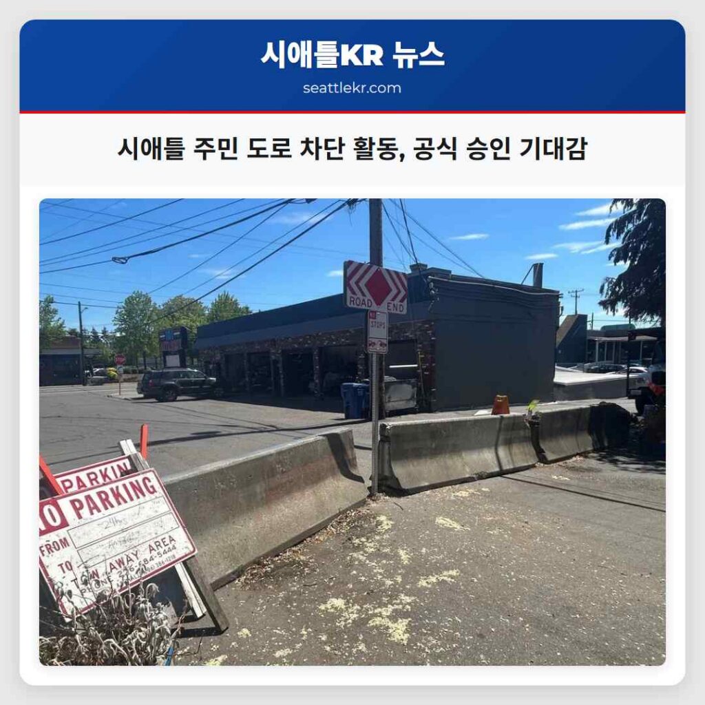 시애틀 주민 도로 차단 활동, 공식 승인 기대감