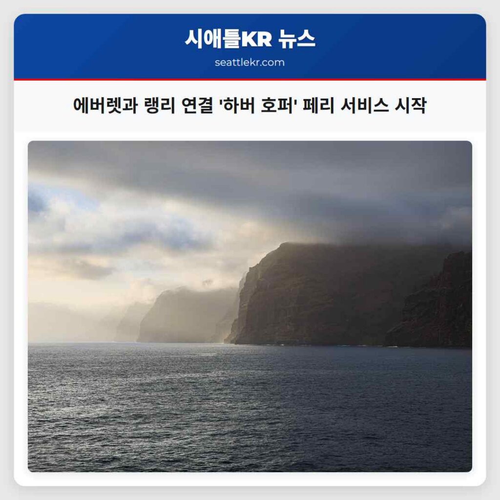 에버렛과 랭리 연결 '하버 호퍼' 페리 서비스 시작