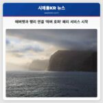 에버렛과 랭리 연결 하버 호퍼 페리 서비스 시작
