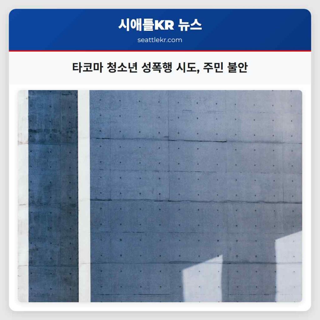 타코마 청소년 성폭행 시도, 주민 불안