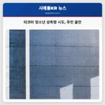 타코마 청소년 성폭행 시도 주민 불안