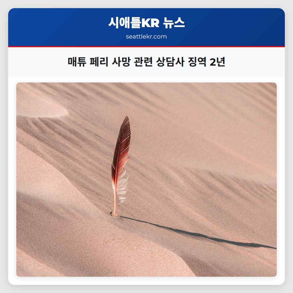매튜 페리 사망 관련 상담사 징역 2년