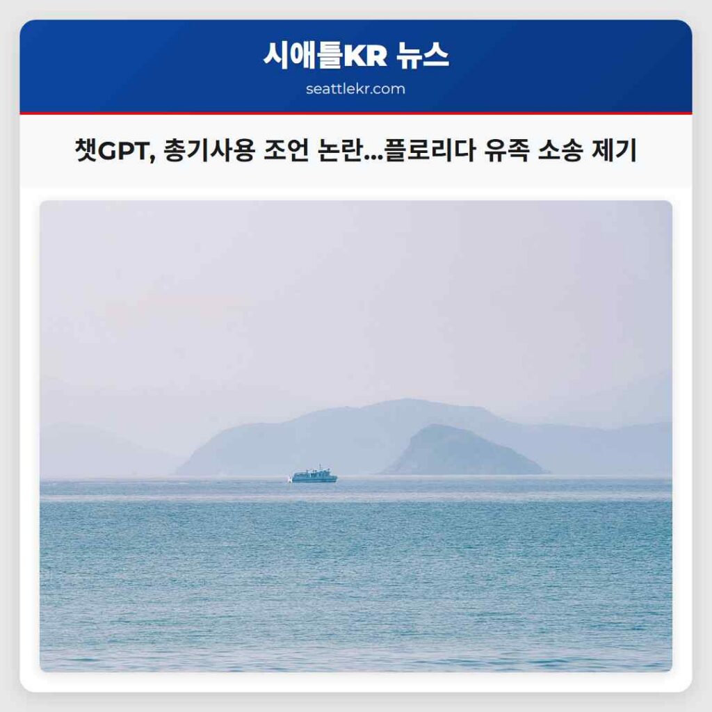 챗GPT, 총기사용 조언 논란...플로리다 유족 소송 제기