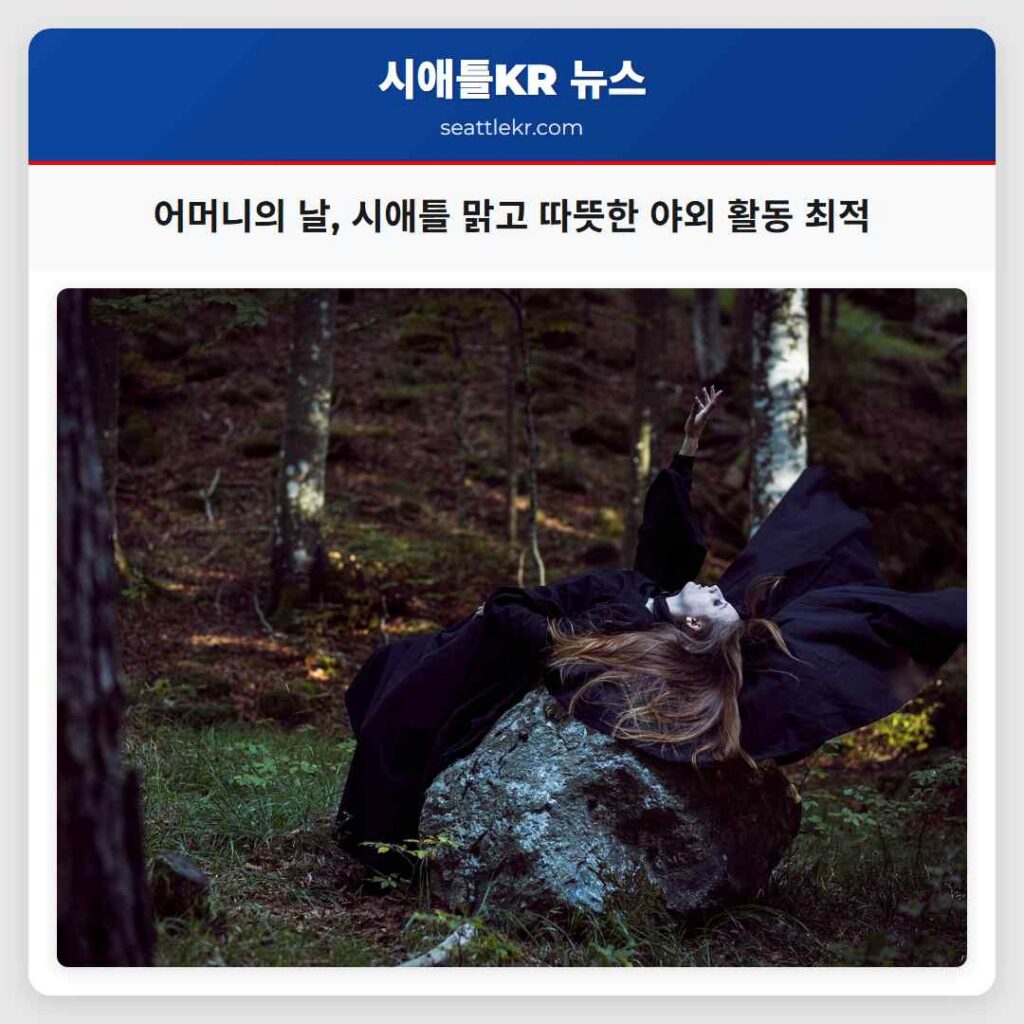 어머니의 날, 시애틀 맑고 따뜻한 야외 활동 최적
