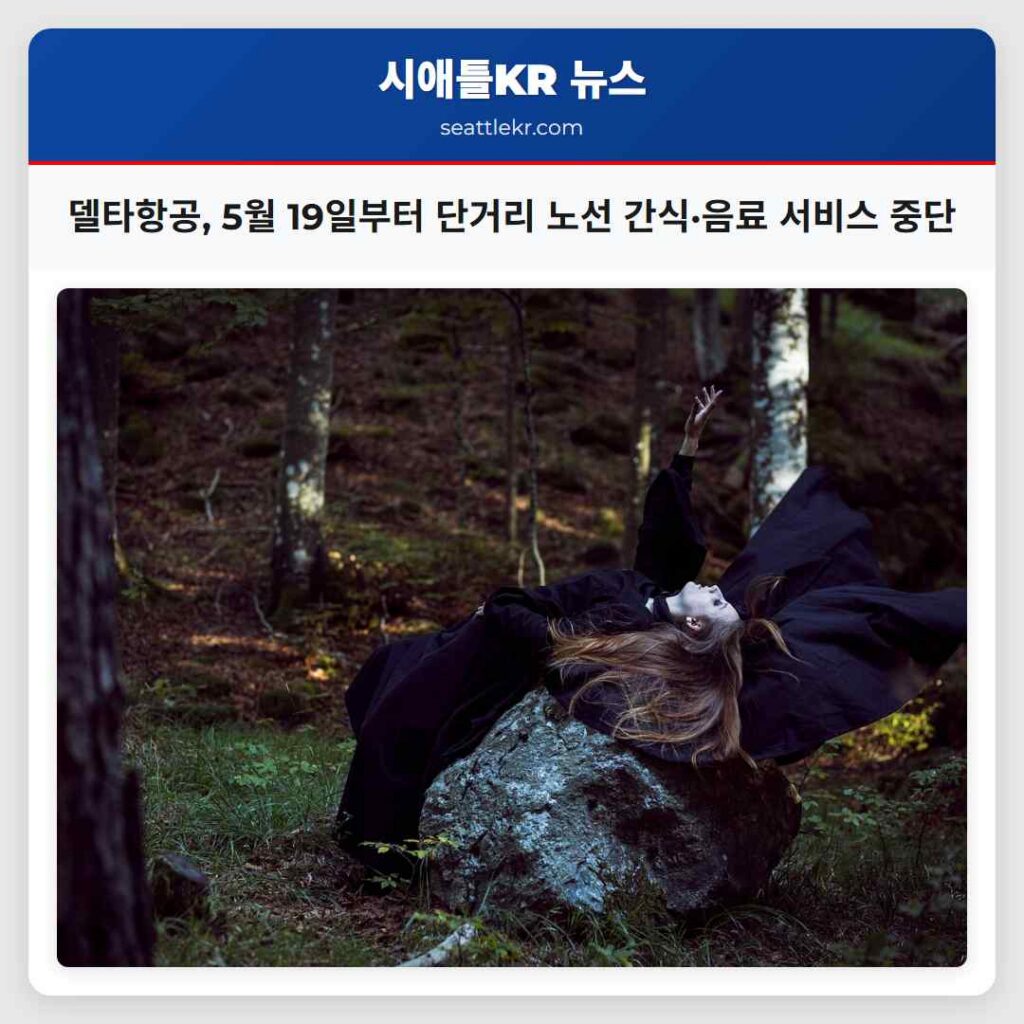 델타항공, 5월 19일부터 단거리 노선 간식·음료 서비스 중단