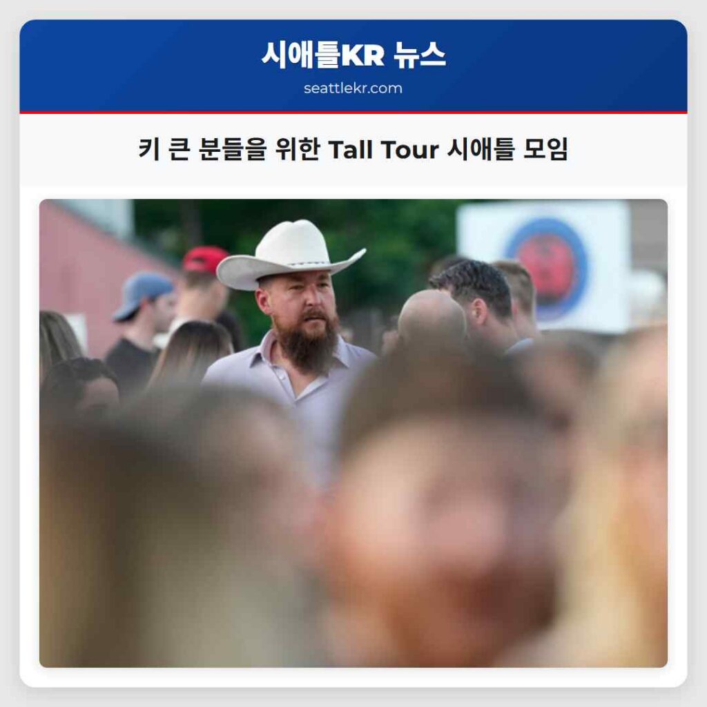 키 큰 분들을 위한 Tall Tour 시애틀 모임