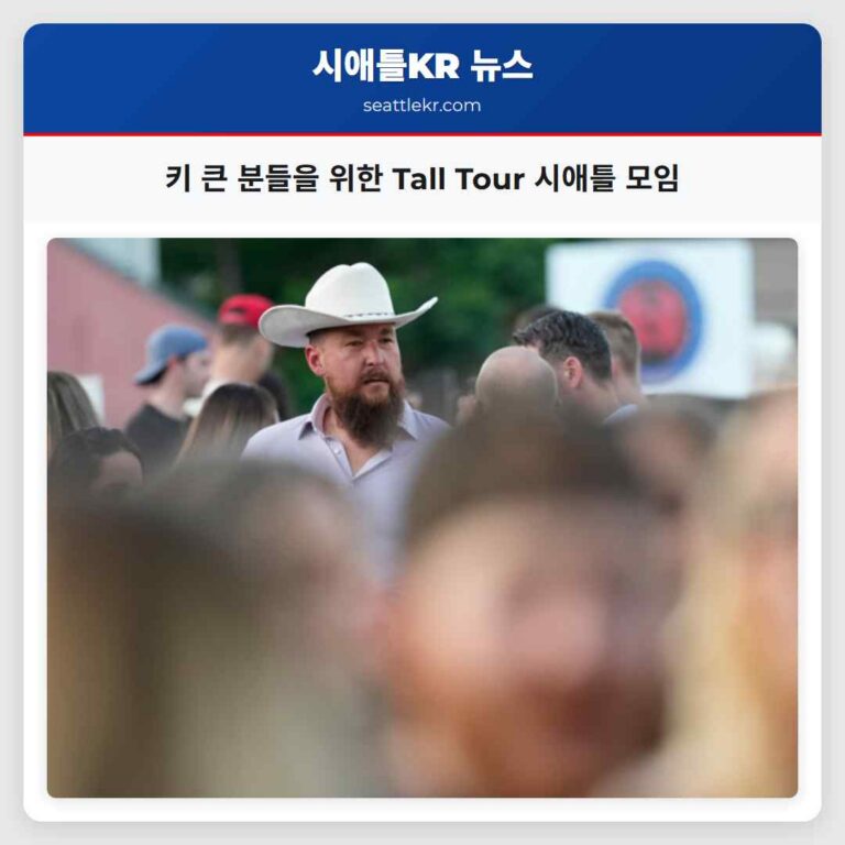 키 큰 분들을 위한 Tall Tour 시애틀 모임