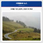 시애틀 기온 급강하 강풍과 비 예상