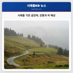 시애틀 기온 급강하 강풍과 비 예상
