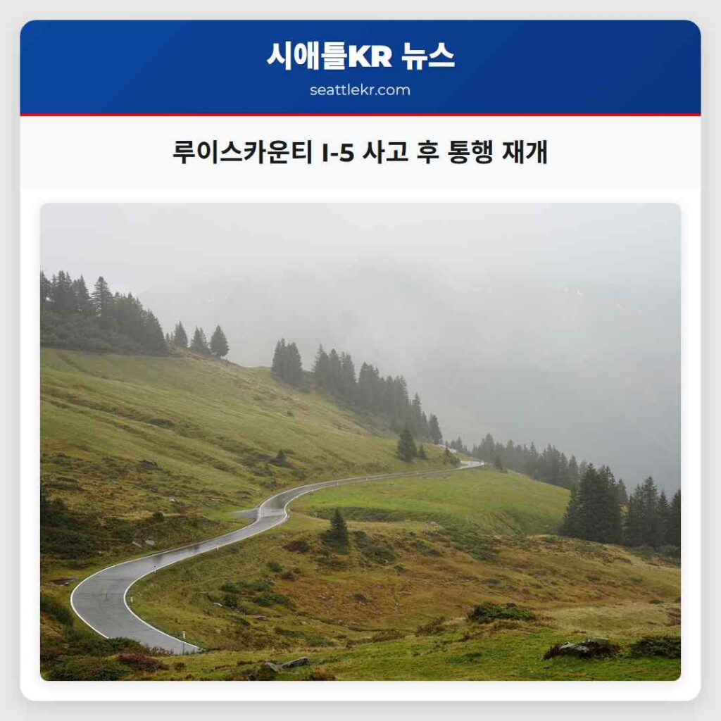 루이스카운티 I-5 사고 후 통행 재개