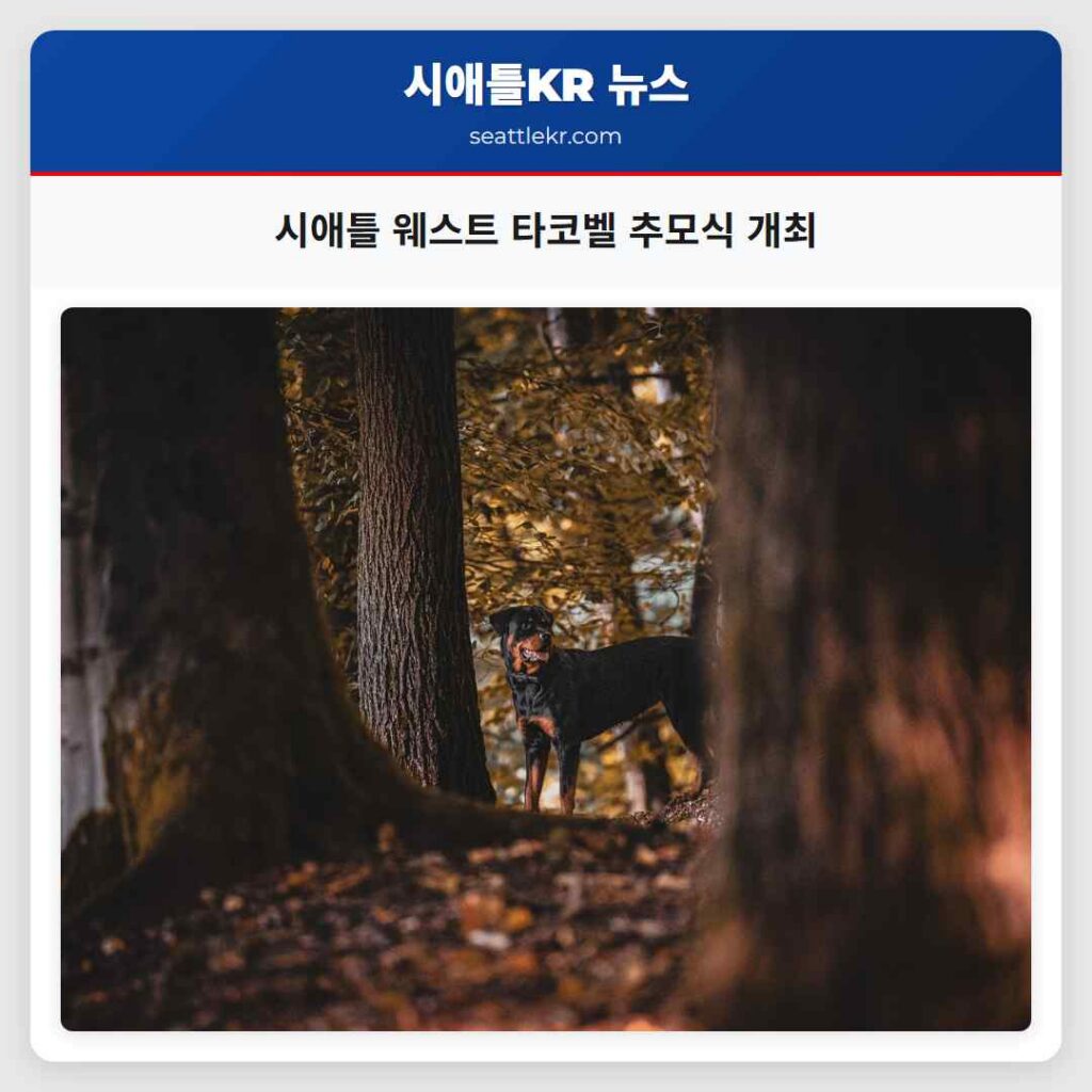 시애틀 웨스트 타코벨 추모식 개최