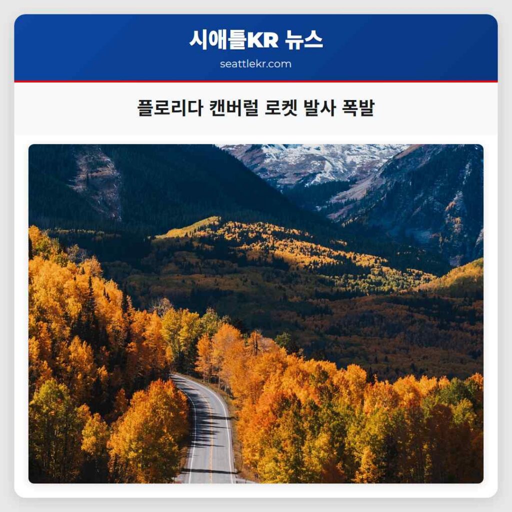플로리다 캔버럴 로켓 발사 폭발