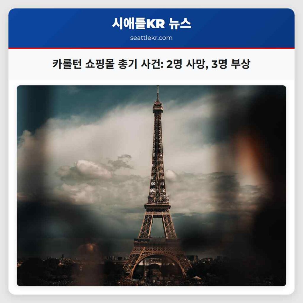 카롤턴 쇼핑몰 총기 사건: 2명 사망, 3명 부상