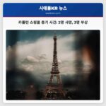 카롤턴 쇼핑몰 총기 사건 2명 사망 3명 부상
