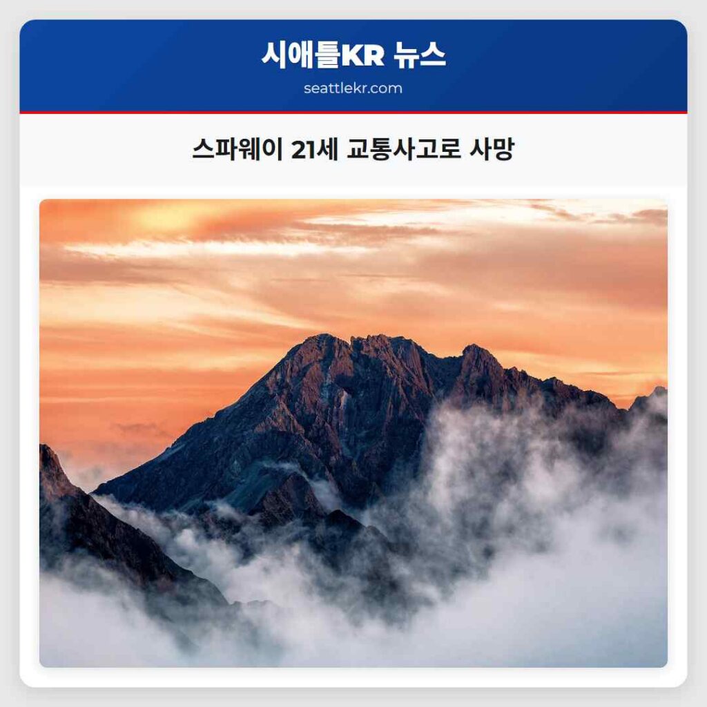 스파웨이 21세 교통사고로 사망