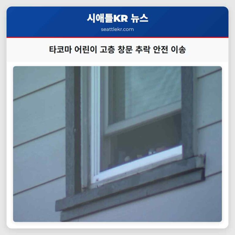 타코마 어린이 고층 창문 추락 안전 이송