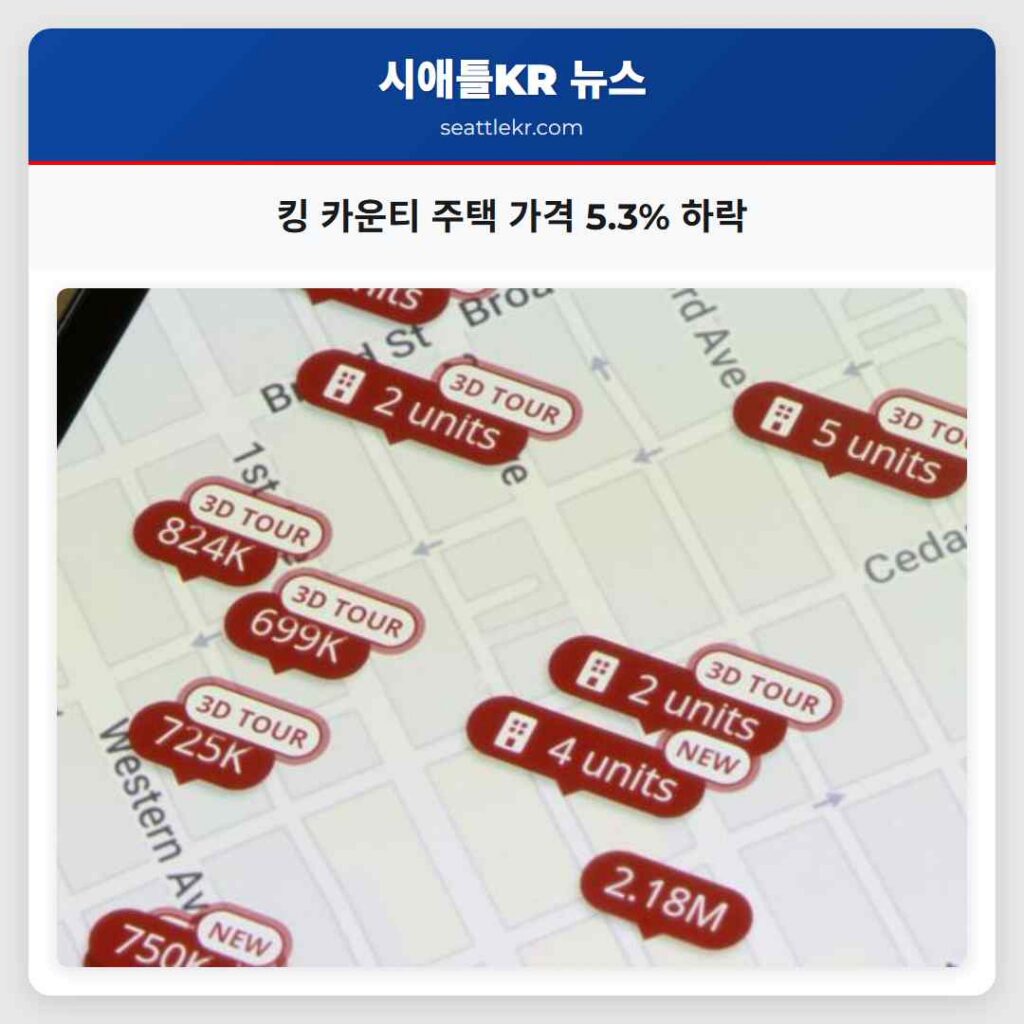 킹 카운티 주택 가격 5.3% 하락