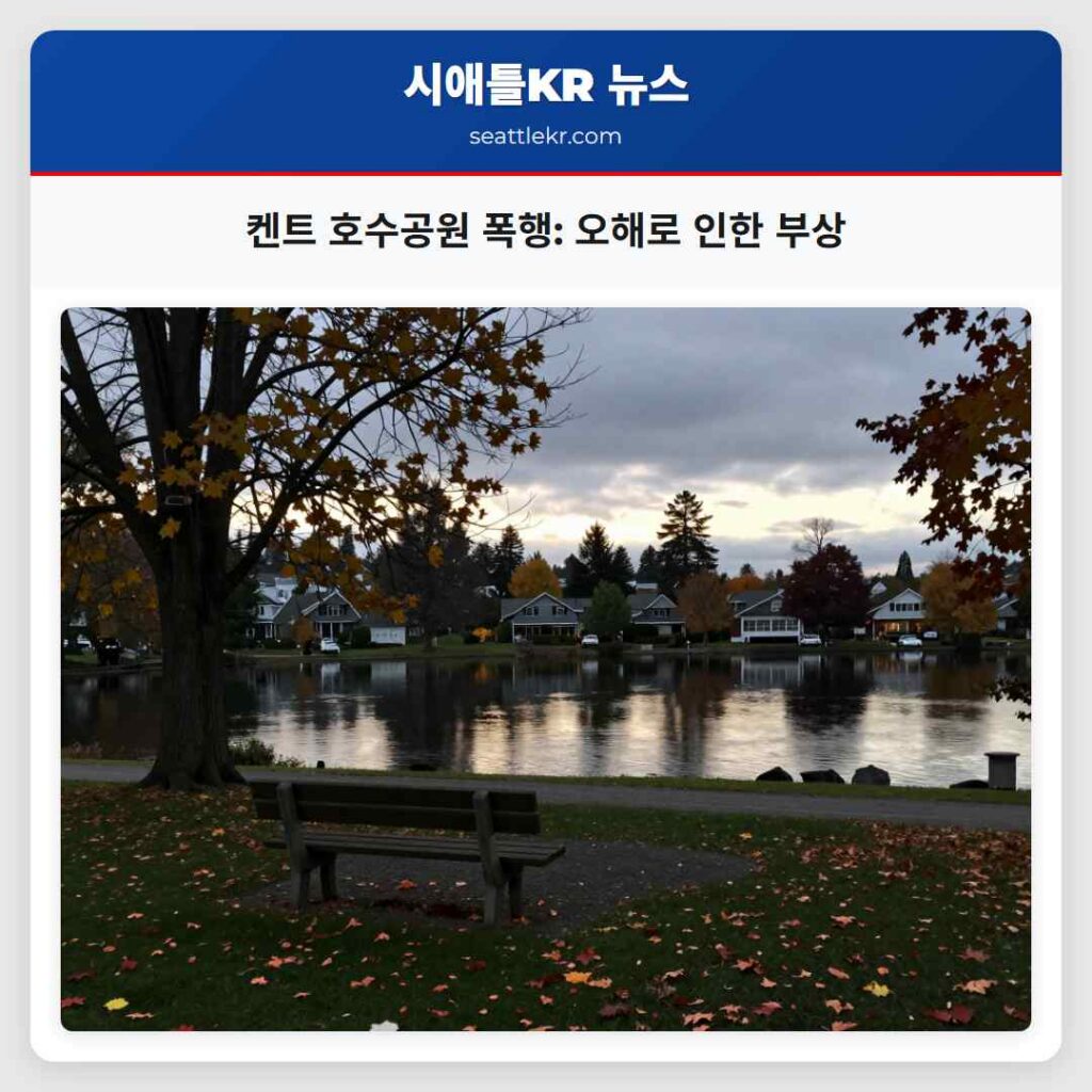 켄트 호수공원 폭행: 오해로 인한 부상