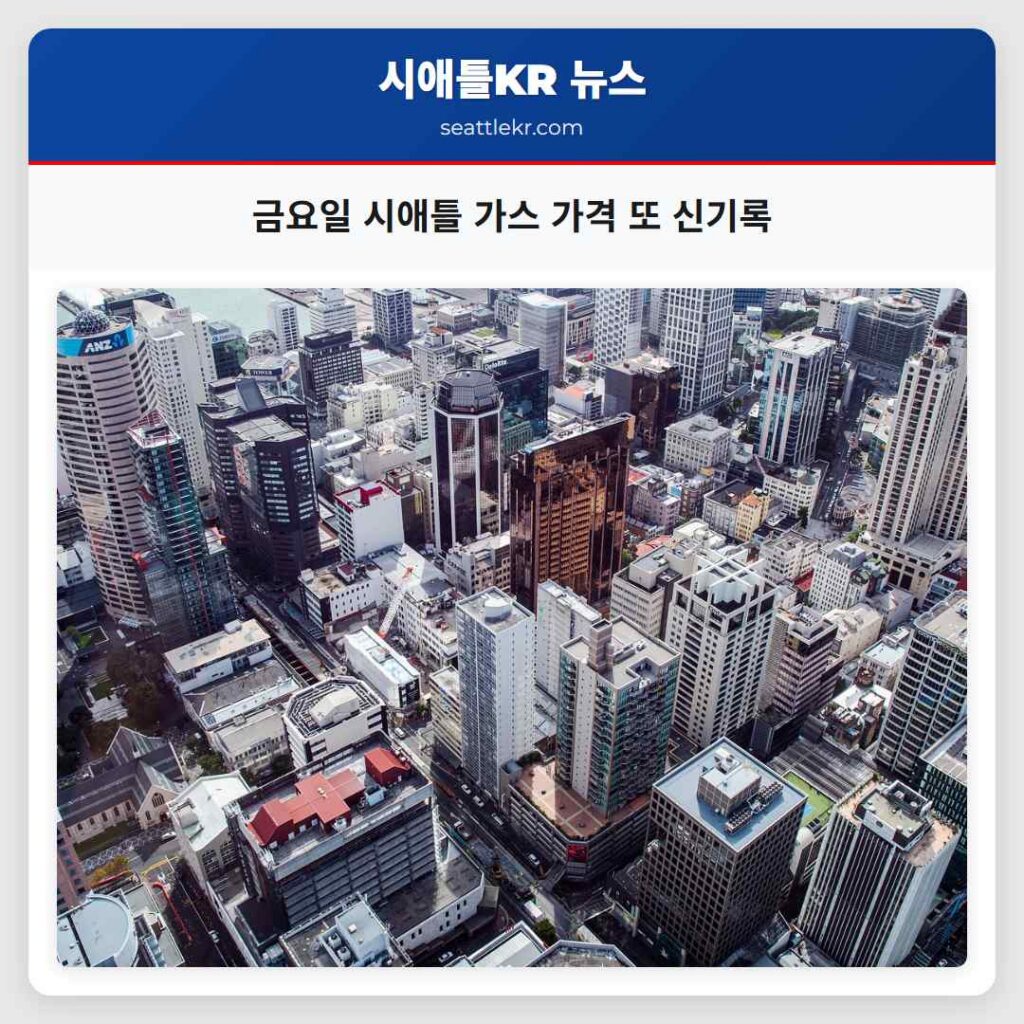 금요일 시애틀 가스 가격 또 신기록