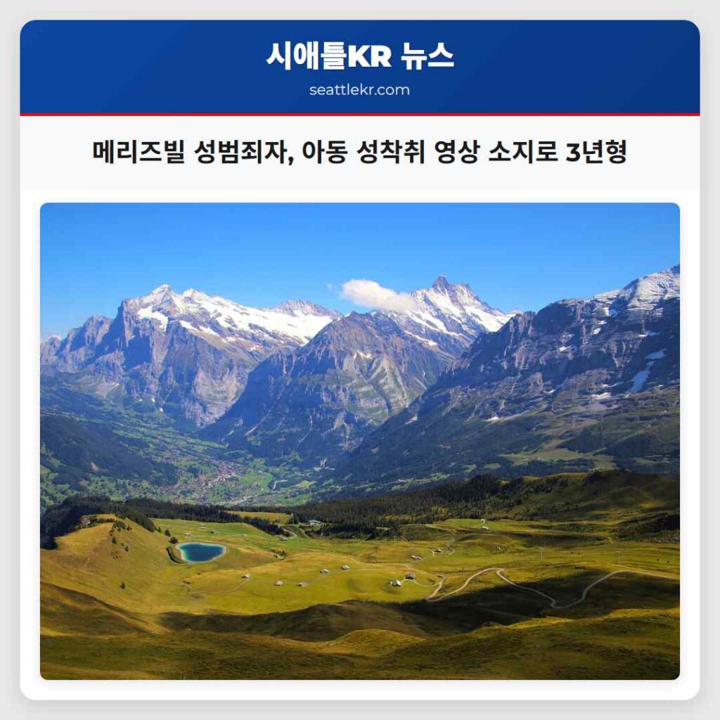 메리즈빌 성범죄자, 아동 성착취 영상 소지로 3년형