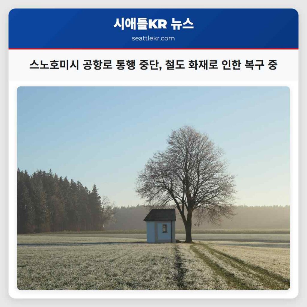 스노호미시 공항로 통행 중단, 철도 화재로 인한 복구 중