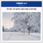 미드랜드 도주 범죄자 순찰차 충돌 후 총격 발생