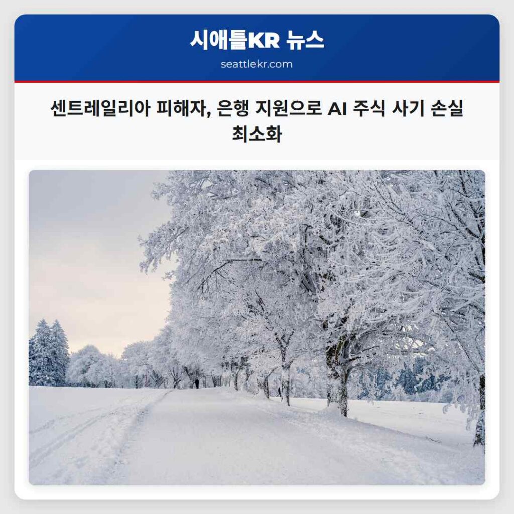 센트레일리아 피해자, 은행 지원으로 AI 주식 사기 손실 최소화