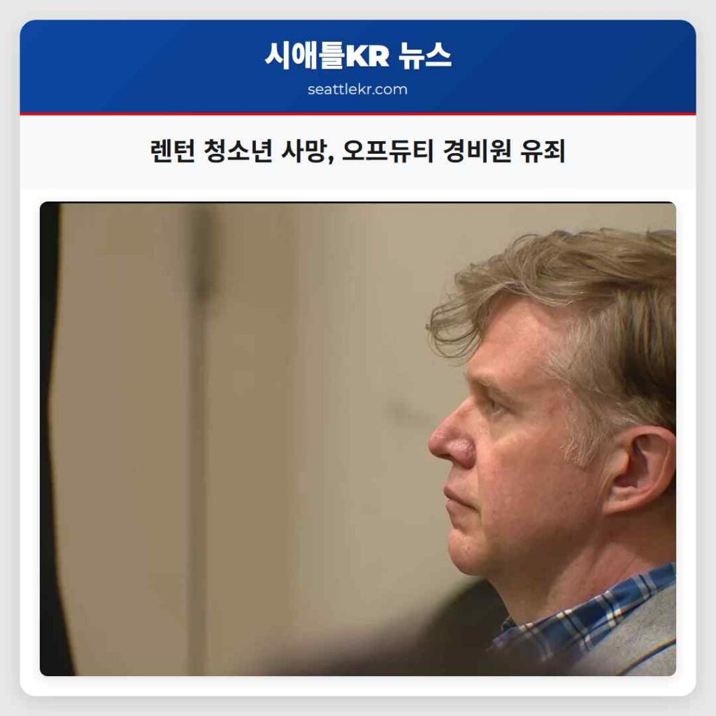 렌턴 청소년 사망, 오프듀티 경비원 유죄