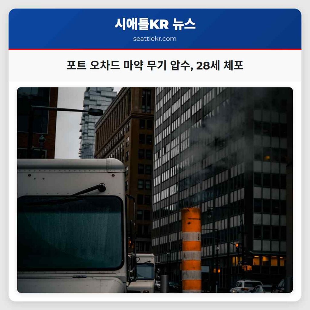 포트 오차드 마약 무기 압수, 28세 체포