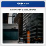 포트 오차드 마약 무기 압수 28세 체포