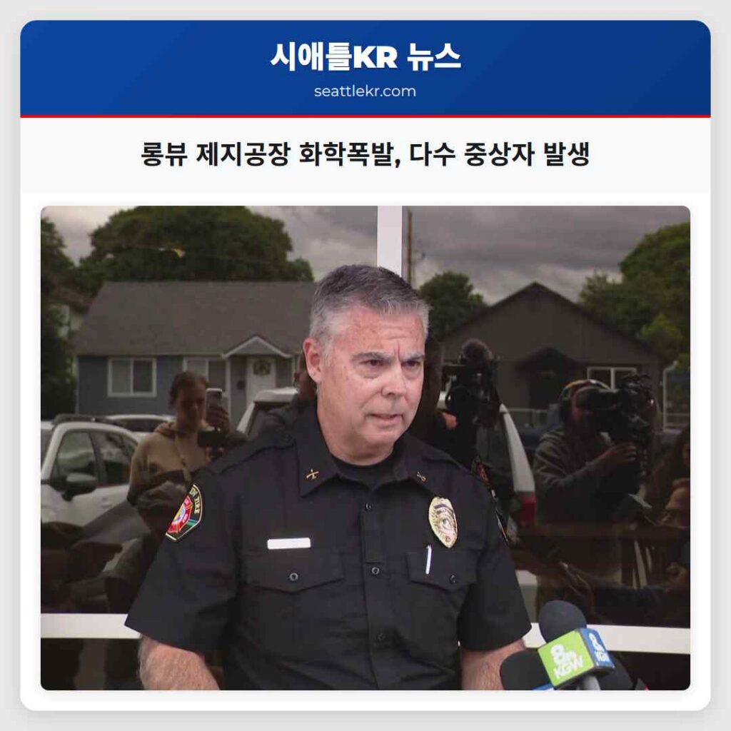 롱뷰 제지공장 화학폭발, 다수 중상자 발생