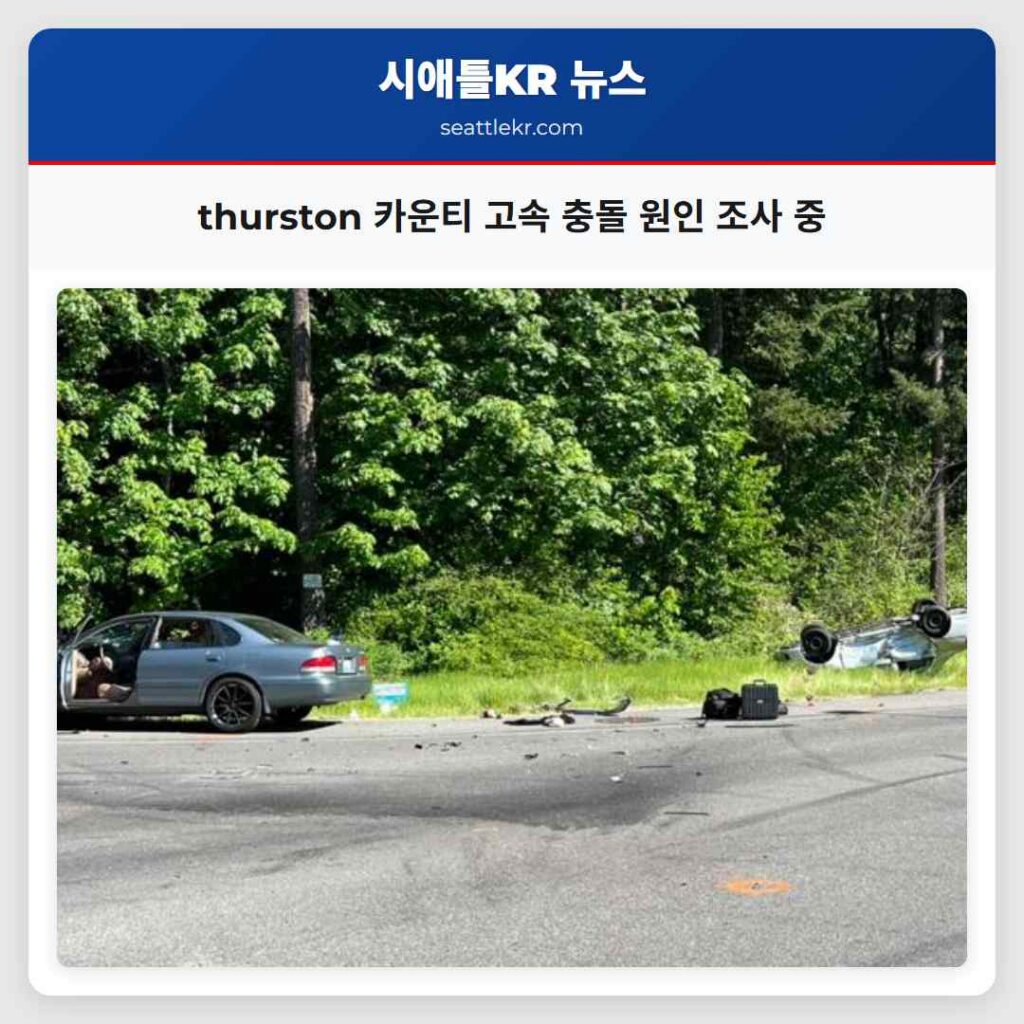 thurston 카운티 고속 충돌 원인 조사 중