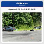thurston 카운티 고속 충돌 원인 조사 중
