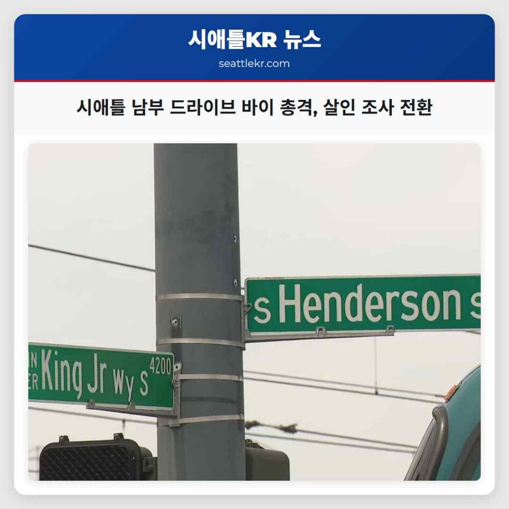 시애틀 남부 드라이브 바이 총격, 살인 조사 전환