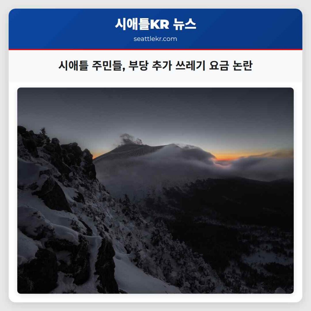 시애틀 주민들, 부당 추가 쓰레기 요금 논란