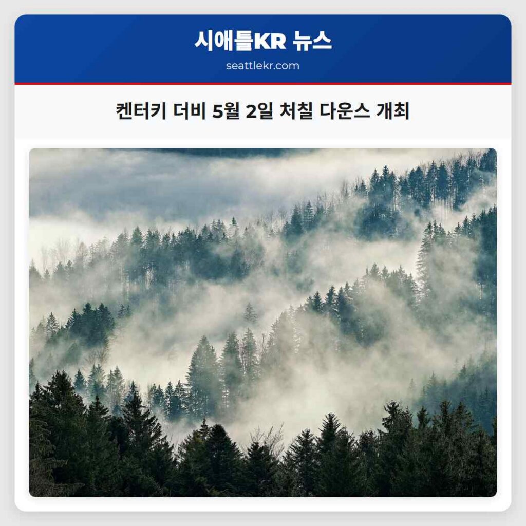 켄터키 더비 5월 2일 처칠 다운스 개최