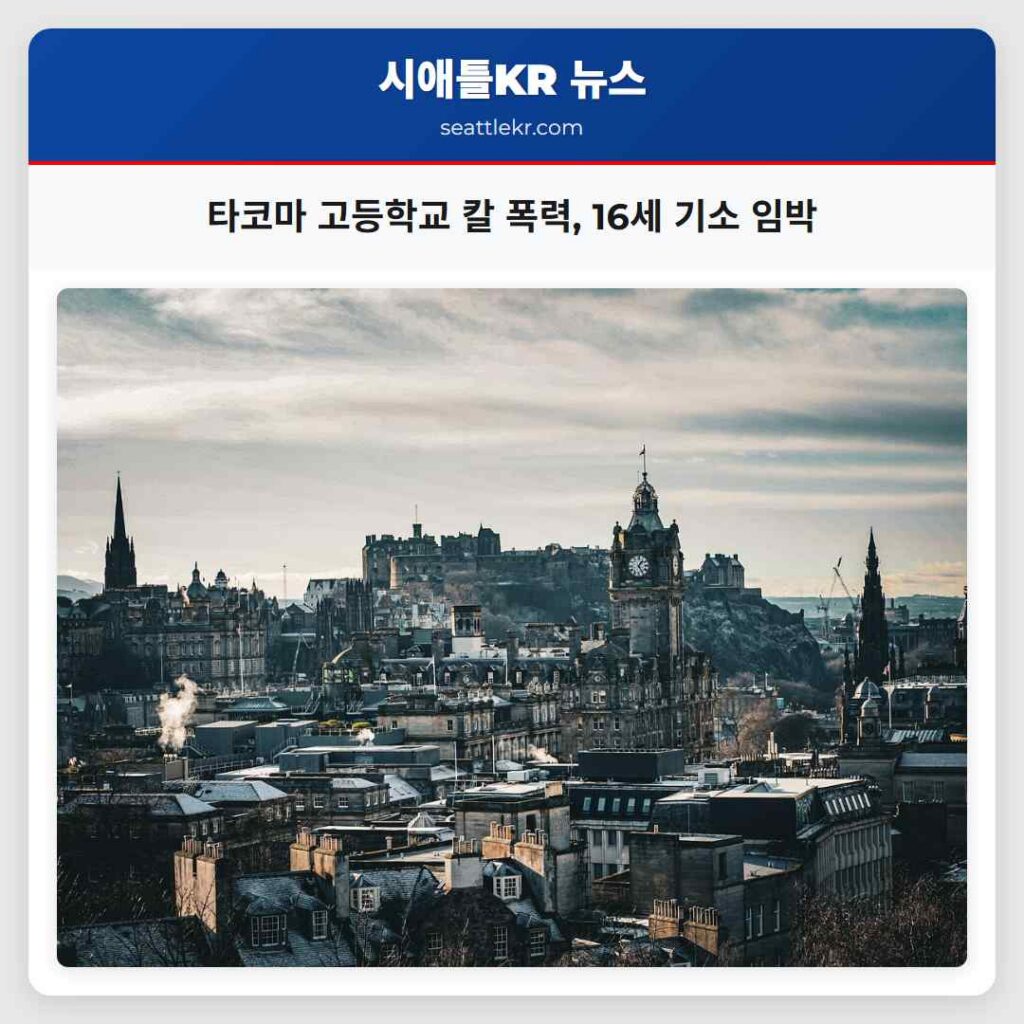 타코마 고등학교 칼 폭력, 16세 기소 임박